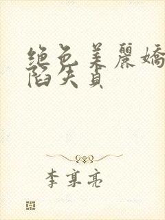 绝色美丽娇妻沦陷失贞封面