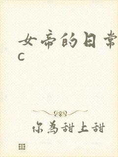 女帝的日常npc封面