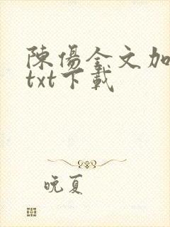 陈伤全文加番外txt下载