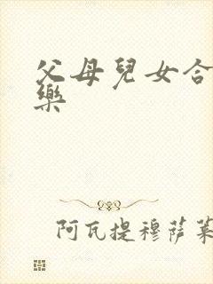 父母儿女合家欢乐