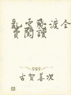 乱云飞渡全文免费阅读