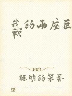 我的两座巨峰很软