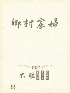 乡村寡妇
