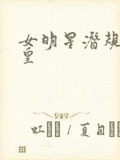 女明星潜规则之皇