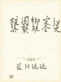 校园绑定jy收集系统全文免费