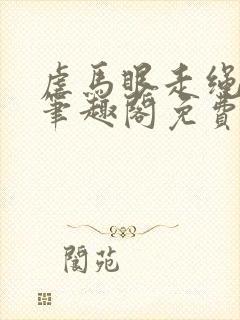 虐马眼走绳by笔趣阁免费阅读