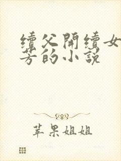 续父开续女包小芳的小说