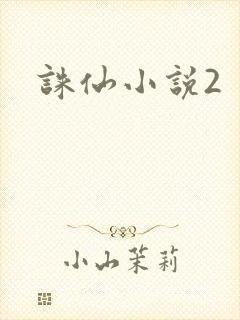 诛仙小说2