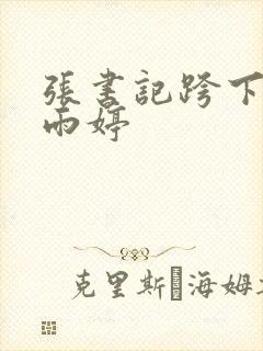 张书记跨下的杨雨婷