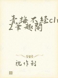 青梅不经c1v2笔趣阁