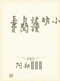 长月烬明小说免费阅读