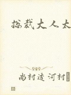 总裁大人太勇猛封面