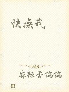 快操我封面