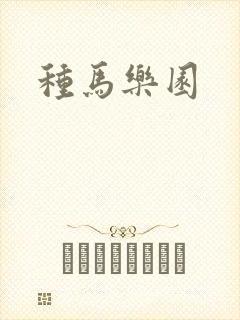 种马乐园封面