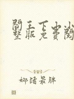 阎王下山小说完整版免费阅读