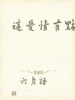 这爱情有点奇怪封面