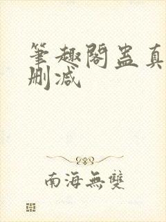 笔趣阁蛊真人无删减