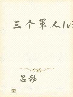 三个军人1v3
