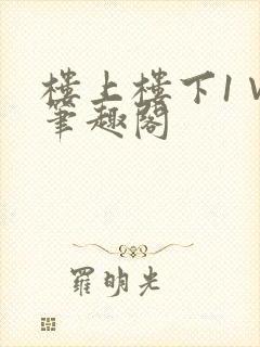 楼上楼下1∨1笔趣阁