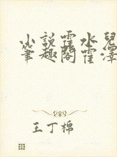 小说霍水儿霍泽笔趣阁霍泽浮生云封面