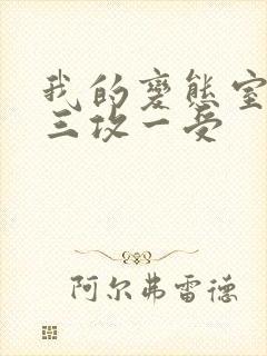 我的变态室友H三攻一受