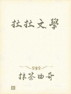 拉拉文学