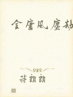 金庸风尘劫