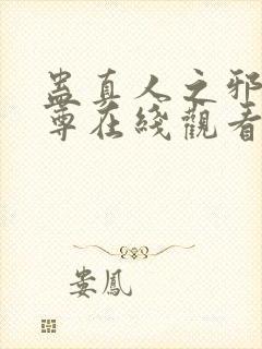 蛊真人之邪淫魔尊在线观看