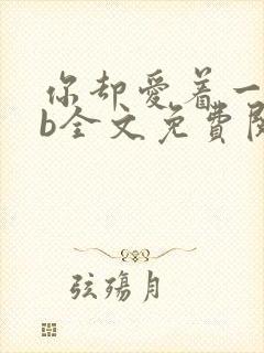 你却爱着一个sb全文免费阅读