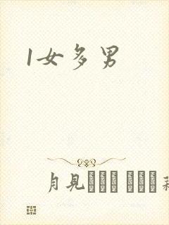 1女多男
