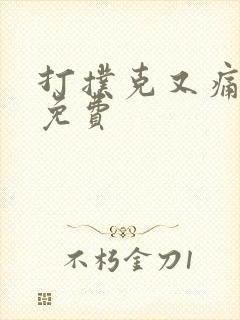 打扑克又痛又叫免费