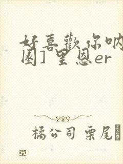 好喜欢你呐[校园] 里恩er