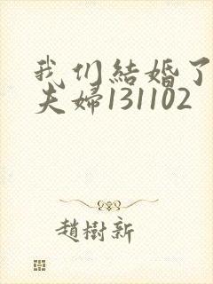 我们结婚了初恋夫妇131102