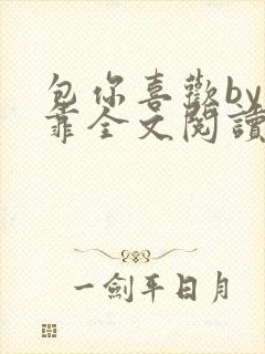 包你喜欢by靠靠全文阅读