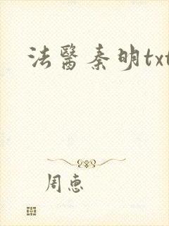 法医秦明txt
