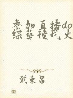 参加直播doi综艺后我火了