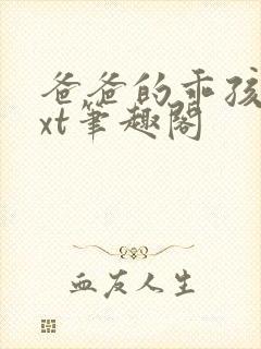 爸爸的乖孩子txt笔趣阁