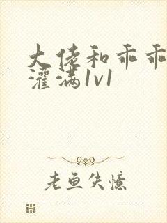 大佬和乖乖女h灌满1v1