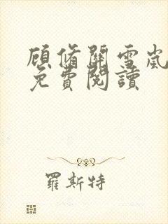 顾修关雪岚全文免费阅读