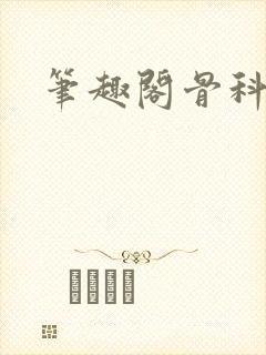 笔趣阁骨科封面