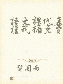 语文课代表趴下让我桶免费放封面