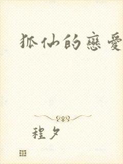 狐仙的恋爱入门