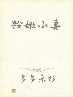 粉嫩小妻