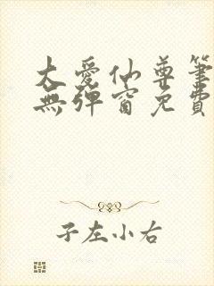 大爱仙尊笔趣阁无弹窗免费阅读