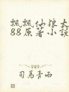 飘飘仙狼太郎188原著小说封面