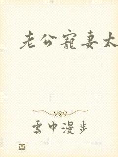 老公宠妻太甜蜜