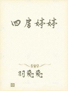 四房婷婷