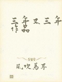 三年又三年小说作品