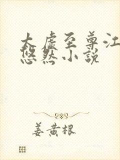 太虚至尊江凡许悠然小说