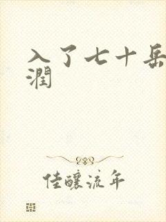 入了七十岳的滋润